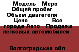  › Модель ­ Мерс  › Общий пробег ­ 1 › Объем двигателя ­ 1 › Цена ­ 10 000 - Все города Авто » Продажа легковых автомобилей   . Волгоградская обл.